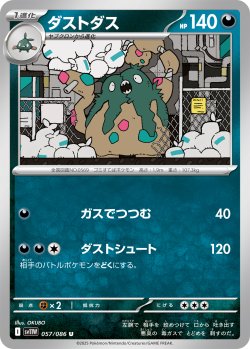 画像1: ダストダス[PKM_sv11W_057/086_U]※商品説明必読※