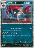 【ミラー仕様(モンスターボール)】ゾロアーク[PKM_sv11W_059/086_R]※商品説明必読※
