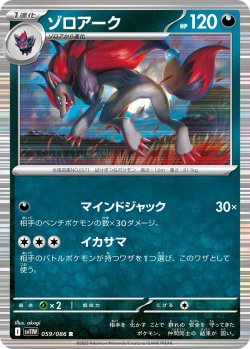 画像1: ゾロアーク[PKM_sv11W_059/086_R]※商品説明必読※