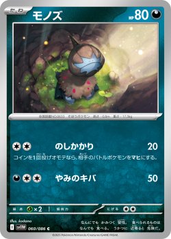 画像1: モノズ[PKM_sv11W_060/086_C]※商品説明必読※