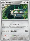 ナットレイ[PKM_sv11W_064/086_U]※商品説明必読※