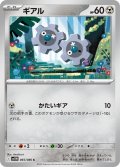 ギアル[PKM_sv11W_065/086_C]※商品説明必読※