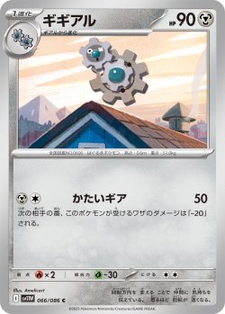画像1: ギギアル[PKM_sv11W_066/086_C]※商品説明必読※