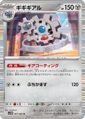 【ミラー仕様(モンスターボール)】ギギギアル[PKM_sv11W_067/086_R]※商品説明必読※