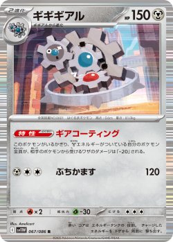 画像1: 【ミラー仕様(モンスターボール)】ギギギアル[PKM_sv11W_067/086_R]※商品説明必読※