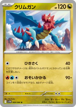 画像1: 【ミラー仕様(モンスターボール)】クリムガン[PKM_sv11W_069/086_U]※商品説明必読※