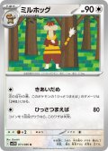 ミルホッグ[PKM_sv11W_071/086_U]※商品説明必読※