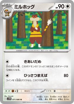 画像1: 【ミラー仕様(モンスターボール)】ミルホッグ[PKM_sv11W_071/086_U]※商品説明必読※