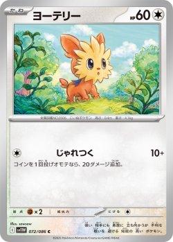 画像1: ヨーテリー[PKM_sv11W_072/086_C]※商品説明必読※