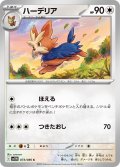 ハーデリア[PKM_sv11W_073/086_C]※商品説明必読※