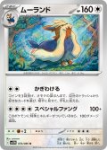 ムーランド[PKM_sv11W_074/086_U]※商品説明必読※