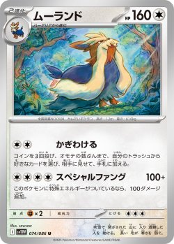 画像1: ムーランド[PKM_sv11W_074/086_U]※商品説明必読※