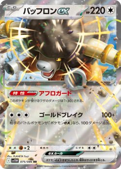 画像1: バッフロンex[PKM_sv11W_075/086_RR]※商品説明必読※