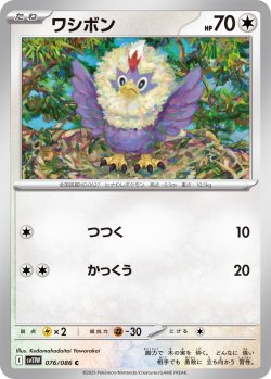 画像1: 【ミラー仕様(モンスターボール)】ワシボン[PKM_sv11W_076/086_C]※商品説明必読※