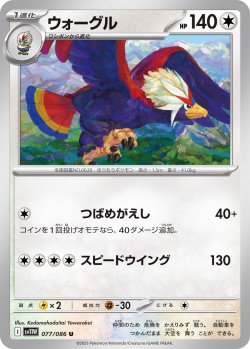 画像1: 【ミラー仕様(モンスターボール)】ウォーグル[PKM_sv11W_077/086_U]※商品説明必読※