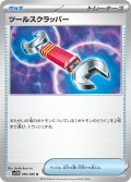 ツールスクラッパー[PKM_sv11W_080/086_U]※商品説明必読※