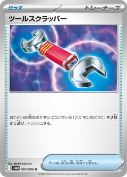 画像1: ツールスクラッパー[PKM_sv11W_080/086_U]※商品説明必読※