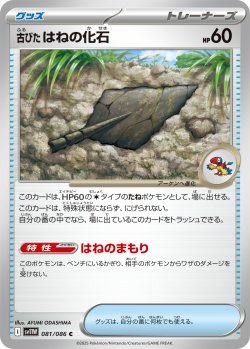 画像1: 【ミラー仕様(モンスターボール)】古びたはねの化石[PKM_sv11W_081/086_C]※商品説明必読※