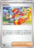 クラウン[PKM_sv11W_083/086_U]※商品説明必読※