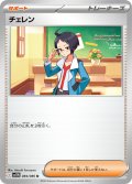 チェレン[PKM_sv11W_084/086_U]※商品説明必読※