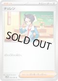 チェレン[PKM_sv11W_084/086_U]※商品説明必読※