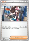 トウコ[PKM_sv11W_085/086_U]※商品説明必読※