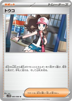 画像1: トウコ[PKM_sv11W_085/086_U]※商品説明必読※