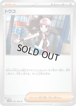 画像1: トウコ[PKM_sv11W_085/086_U]※商品説明必読※