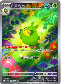 画像1: クルミル[PKM_sv11W_088/086_AR]※商品説明必読※