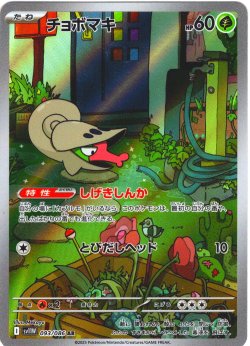 画像1: チョボマキ[PKM_sv11W_093/086_AR]※商品説明必読※