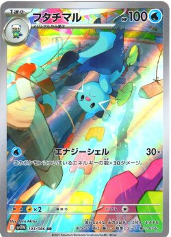 画像1: フタチマル[PKM_sv11W_103/086_AR]※商品説明必読※