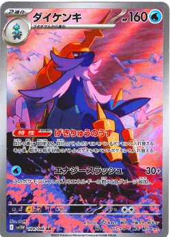 画像1: ダイケンキ[PKM_sv11W_104/086_AR]※商品説明必読※