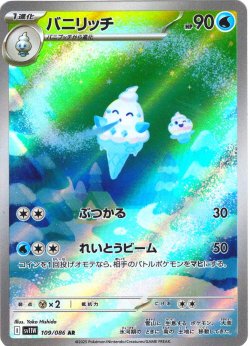 画像1: バニリッチ[PKM_sv11W_109/086_AR]※商品説明必読※