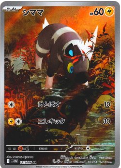 画像1: シママ[PKM_sv11W_111/086_AR]※商品説明必読※