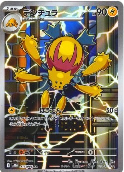 画像1: デンチュラ[PKM_sv11W_114/086_AR]※商品説明必読※