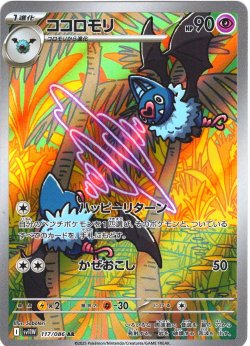 画像1: ココロモリ[PKM_sv11W_117/086_AR]※商品説明必読※