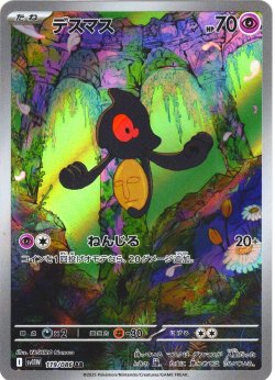画像1: デスマス[PKM_sv11W_119/086_AR]※商品説明必読※