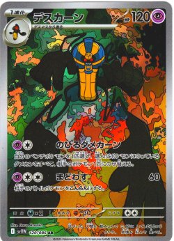 画像1: デスカーン[PKM_sv11W_120/086_AR]※商品説明必読※