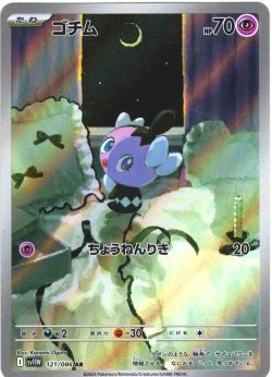 画像1: ゴチム[PKM_sv11W_121/086_AR]※商品説明必読※