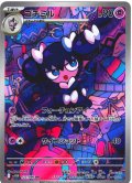 ゴチミル[PKM_sv11W_122/086_AR]※商品説明必読※