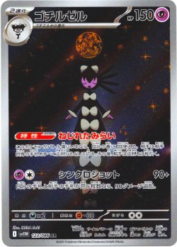 画像1: ゴチルゼル[PKM_sv11W_123/086_AR]※商品説明必読※