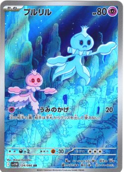 画像1: プルリル[PKM_sv11W_124/086_AR]※商品説明必読※