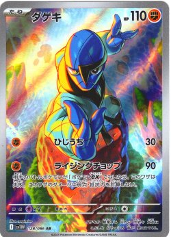 画像1: ダゲキ[PKM_sv11W_128/086_AR]※商品説明必読※