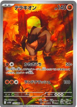 画像1: テラキオン[PKM_sv11W_133/086_AR]※商品説明必読※