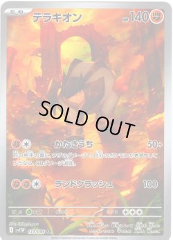 画像1: テラキオン[PKM_sv11W_133/086_AR]※商品説明必読※