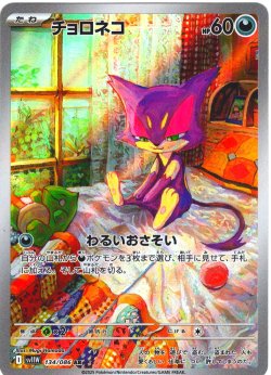 画像1: チョロネコ[PKM_sv11W_134/086_AR]※商品説明必読※