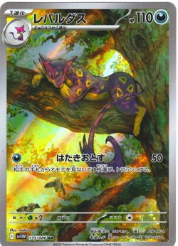 画像1: レパルダス[PKM_sv11W_135/086_AR]※商品説明必読※