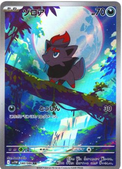 画像1: ゾロア[PKM_sv11W_140/086_AR]※商品説明必読※