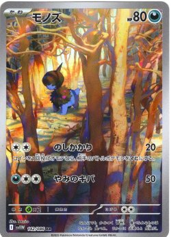 画像1: モノズ[PKM_sv11W_142/086_AR]※商品説明必読※