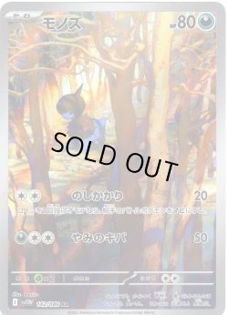 画像1: モノズ[PKM_sv11W_142/086_AR]※商品説明必読※